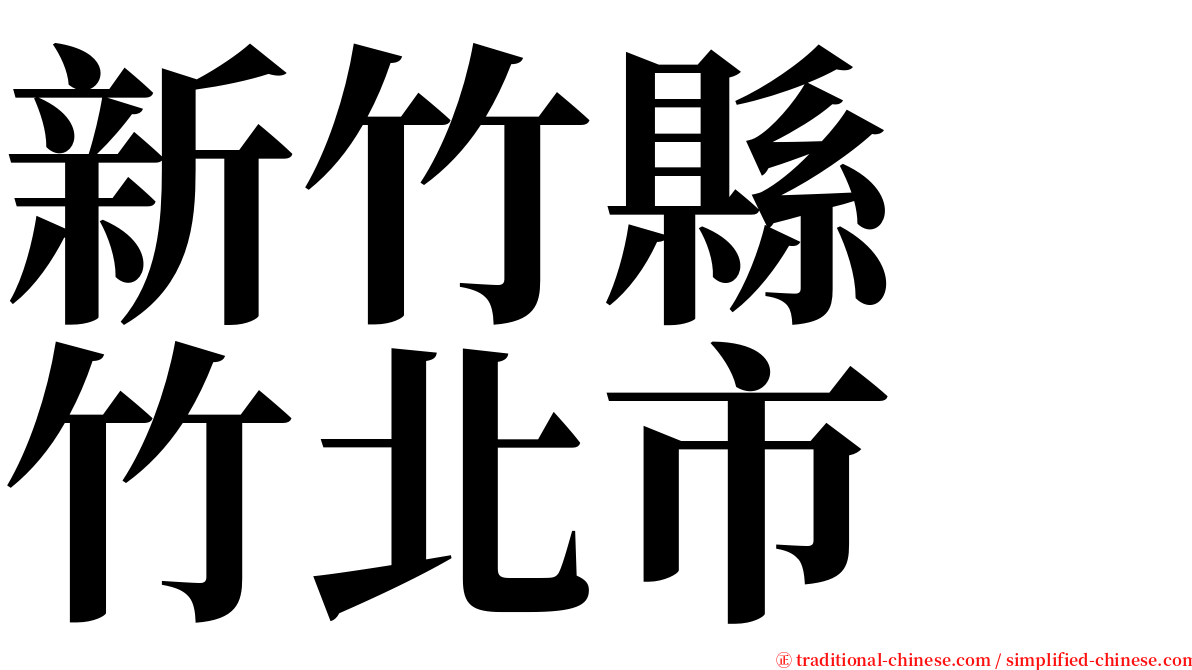 新竹縣　竹北市 serif font